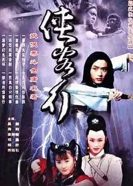 电视剧《侠客行2001》剧情介绍