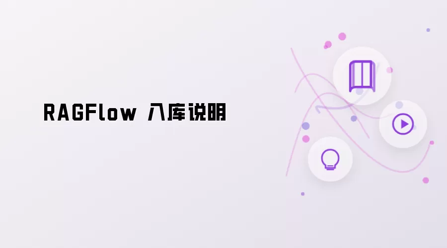 RAGFlow 入库说明