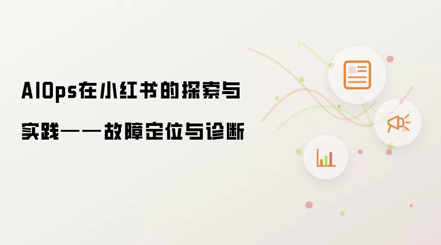 AIOps在小红书的探索与实践——故障定位与诊断