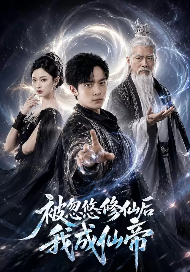 短剧《被忽悠修仙后我成仙帝》剧情介绍