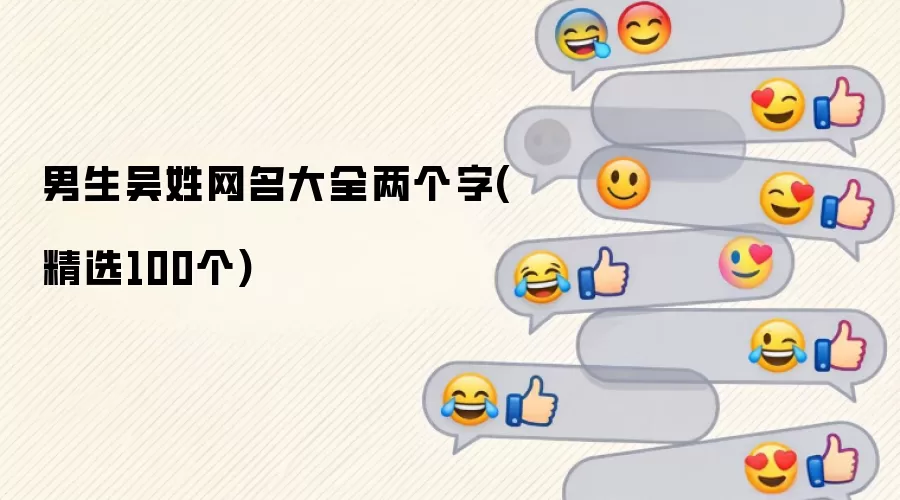 男生吴姓网名大全两个字(精选100个)