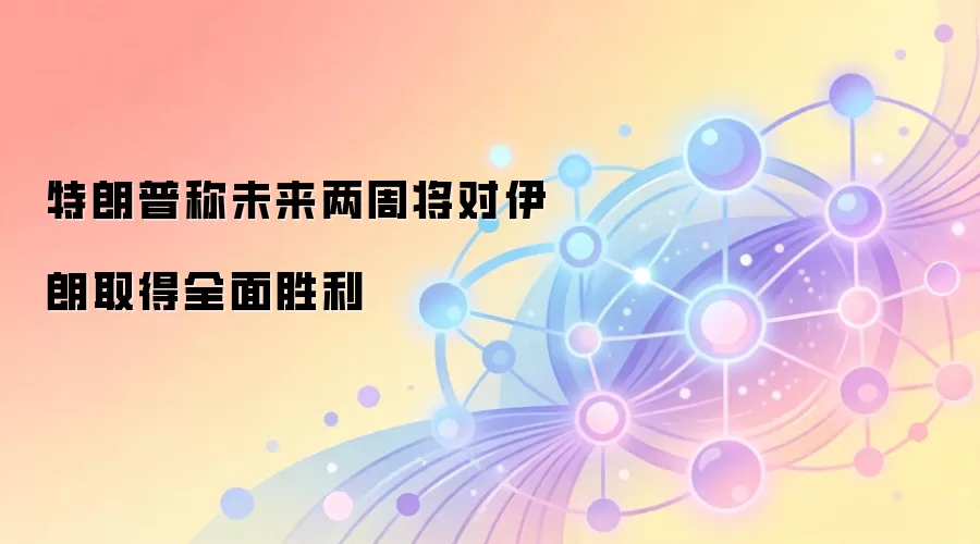 特朗普称未来两周将对伊朗取得全面胜利