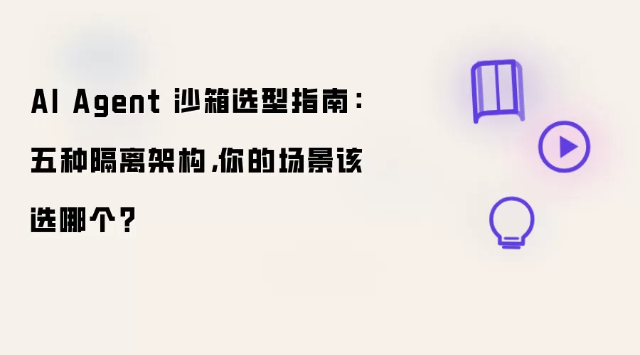 AI Agent 沙箱选型指南:五种隔离架构,你的场景该选哪个?