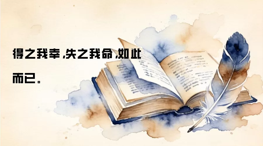 得之我幸，失之我命，如此而已。