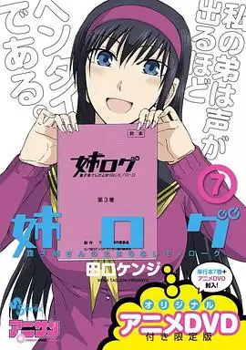 动漫《姐姐的妄想日记 OVA3》剧情介绍