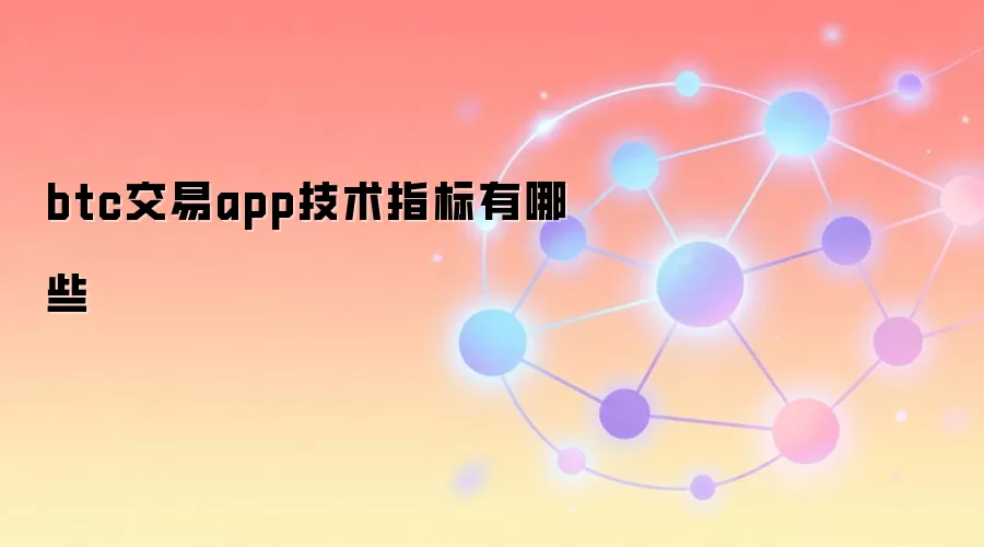 btc交易app技术指标有哪些