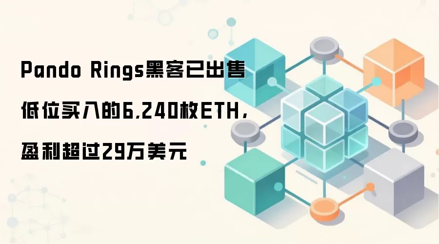 Pando Rings黑客已出售低位买入的6,240枚ETH,盈利超过29万美元