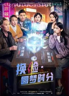 电影《换脸·圆梦时分》剧情介绍