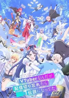 动漫《身为VTuber的我因为忘记关台而成了传说》剧情介绍
