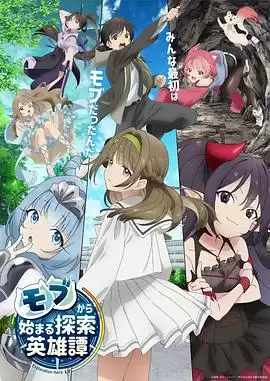 动漫《从路人角色开始的探索英雄谭》剧情介绍