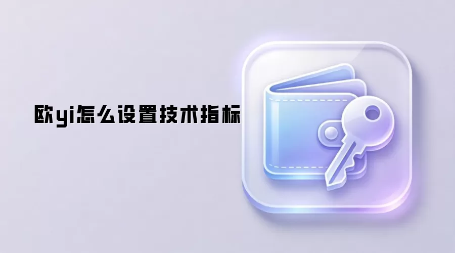 欧yi怎么设置技术指标