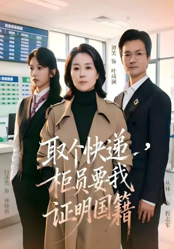 短剧《取个快递，柜员要我证明国籍》剧情介绍