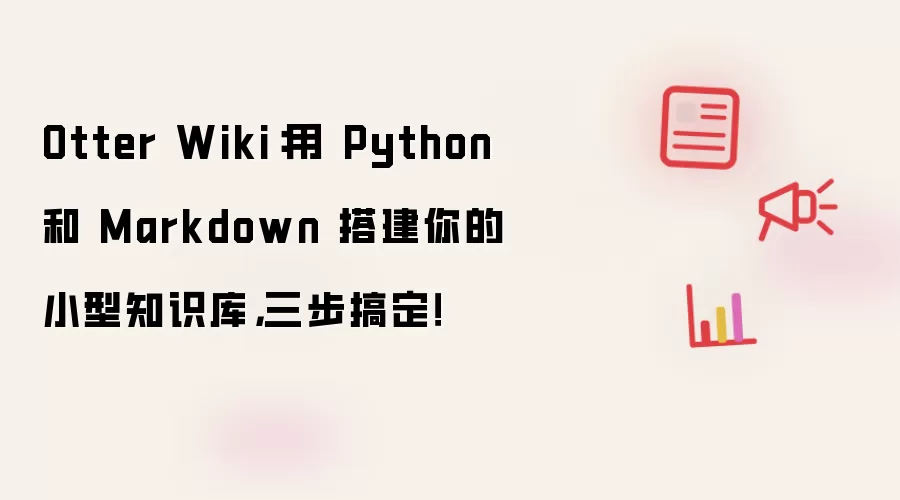 Otter Wiki：用 Python 和 Markdown 搭建你的小型知识库，三步搞定！
