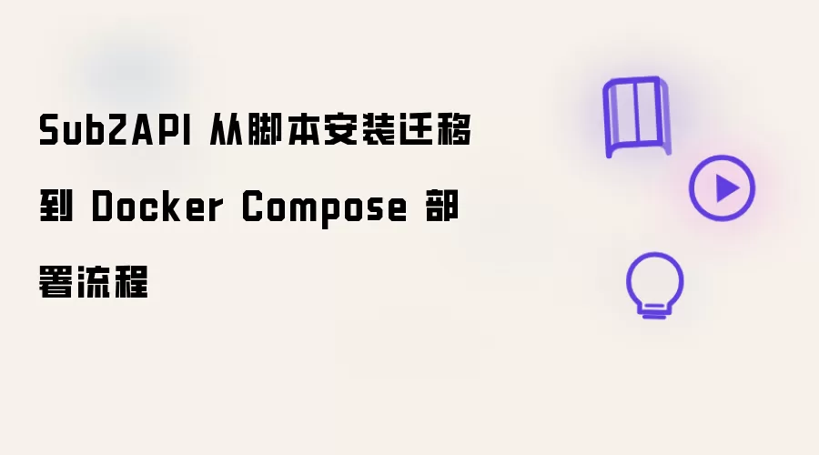 Sub2API 从脚本安装迁移到 Docker Compose 部署流程