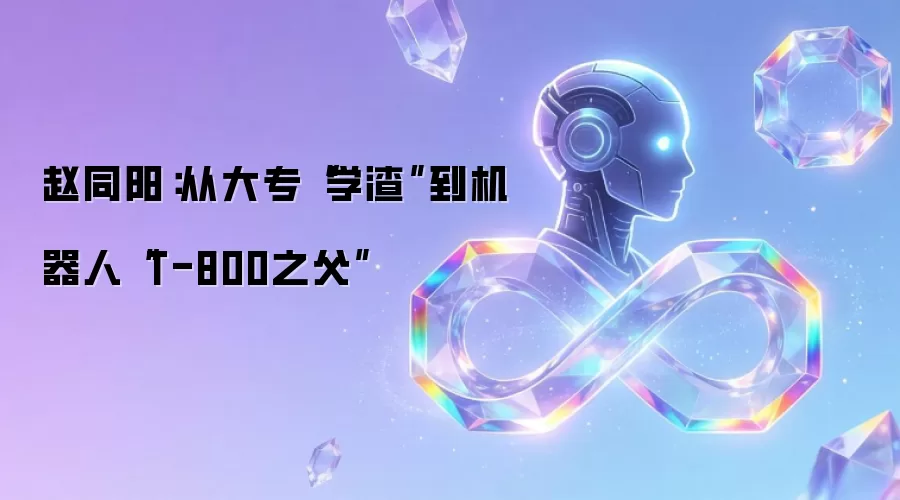 赵同阳：从大专
