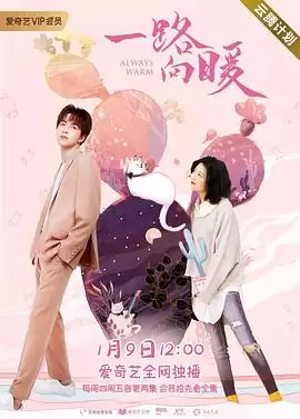 电视剧《一路向暖第一季》剧情介绍