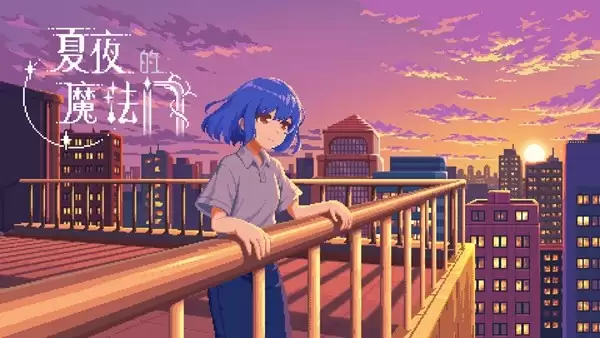 《夏夜的魔法门：追光者》今日正式发售！首发 9 折仅需 32 元