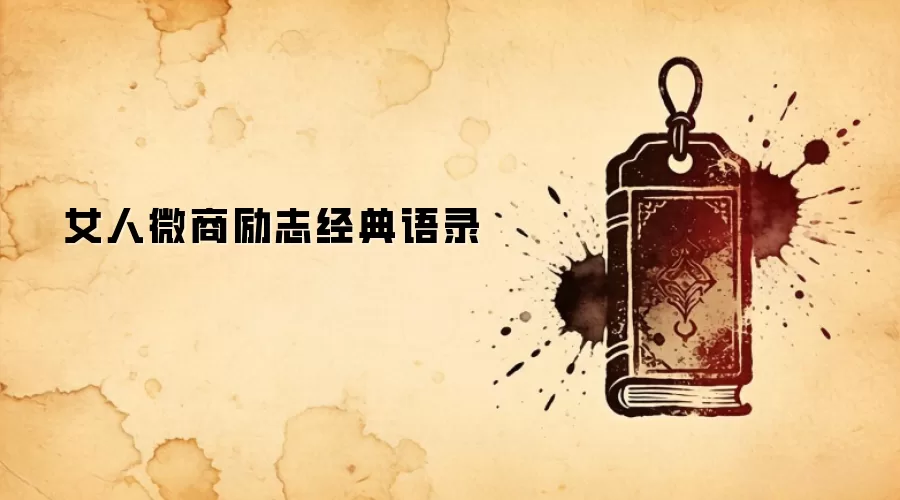 女人微商励志经典语录