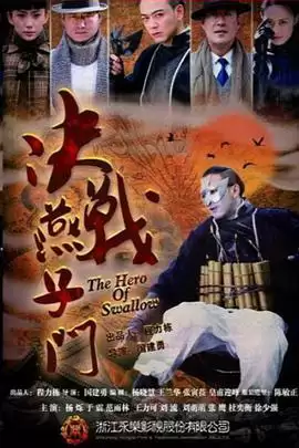 电视剧《决战燕子门》剧情介绍