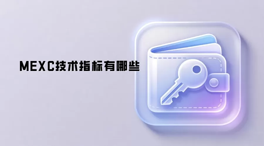 MEXC技术指标有哪些