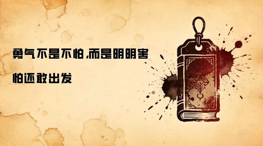 勇气不是不怕，而是明明害怕还敢出发