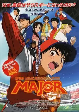 动漫《棒球大联盟剧场版：友情的一球》剧情介绍