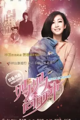 电视剧《妈妈向前冲2015》剧情介绍