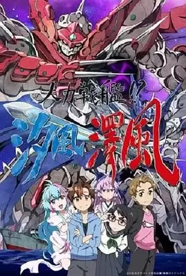 动漫《人力战舰！？汐风泽风》剧情介绍