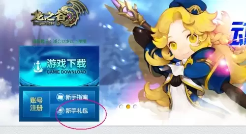 龙之谷新手礼包使用步骤及奖励一览1