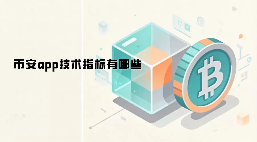 币安app技术指标有哪些