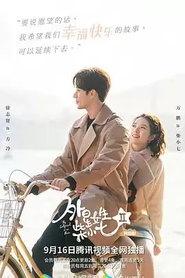 电视剧《外星女生柴小七2》剧情介绍