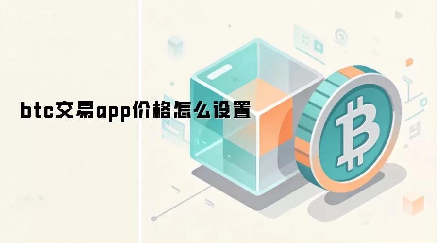 btc交易app价格怎么设置