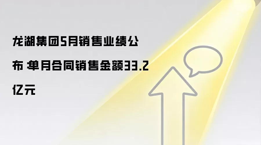 龙湖集团5月销售业绩公布：单月合同销售金额33.2亿元