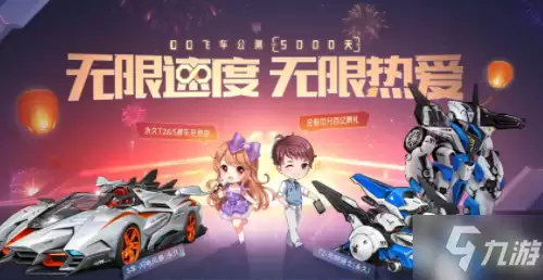 《QQ飞车》公测5000天活动