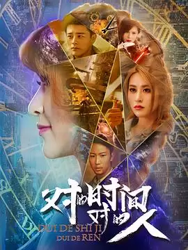 电视剧《对的时间，对的人》剧情介绍