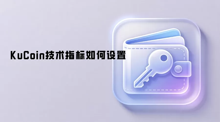 KuCoin技术指标如何设置