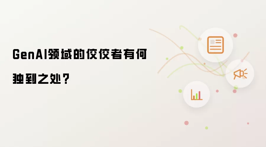 GenAI领域的佼佼者有何独到之处？