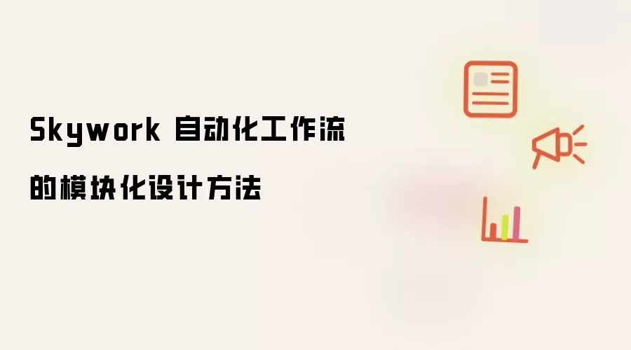 Skywork 自动化工作流的模块化设计方法