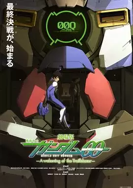 动漫《机动战士高达00 剧场版：先驱者的觉醒》剧情介绍