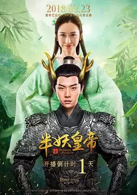 电视剧《半妖皇帝》剧情介绍