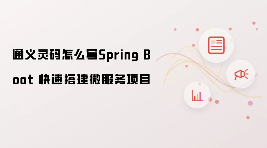 通义灵码怎么写Spring Boot 快速搭建微服务项目