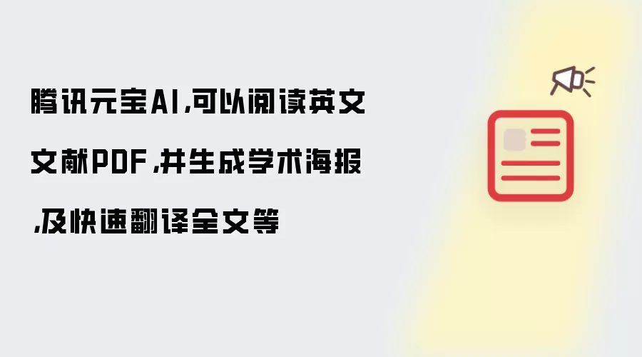 腾讯元宝AI,可以阅读英文文献PDF,并生成学术海报,及快速翻译全文等