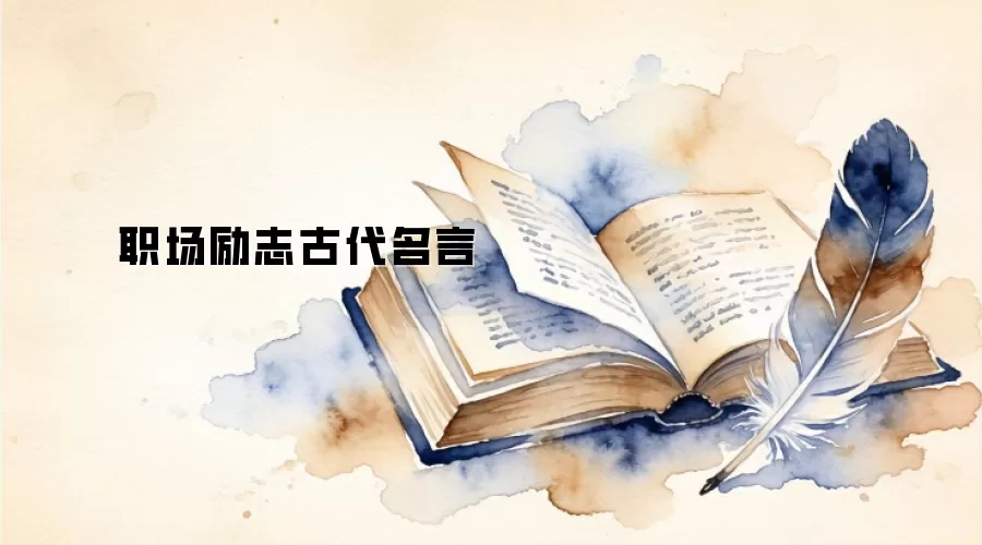 职场励志古代名言