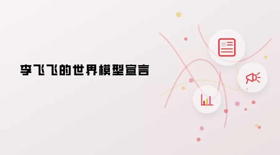 李飞飞的世界模型宣言