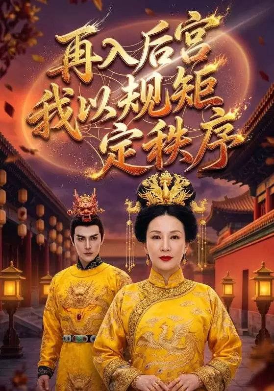 短剧《再入后宫我以规矩定秩序》剧情介绍