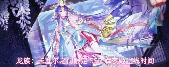 龙族：卡塞尔之门限定 SSR 辉夜姬上线时间