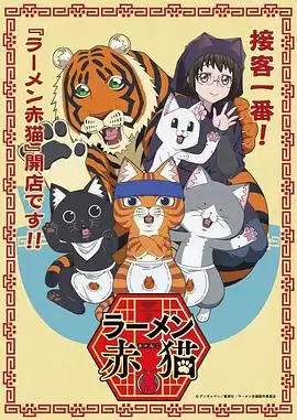 动漫《拉面赤猫》剧情介绍