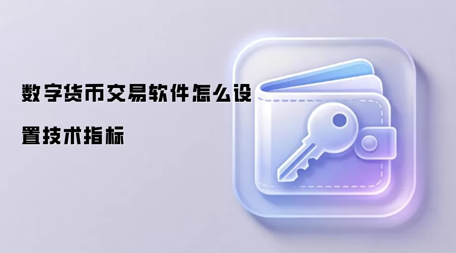 数字货币交易软件怎么设置技术指标
