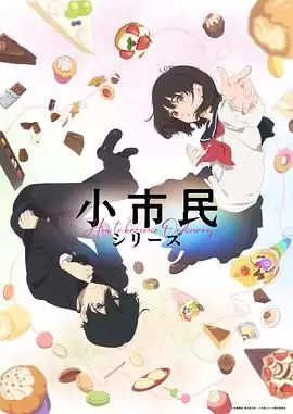 动漫《小市民系列》剧情介绍