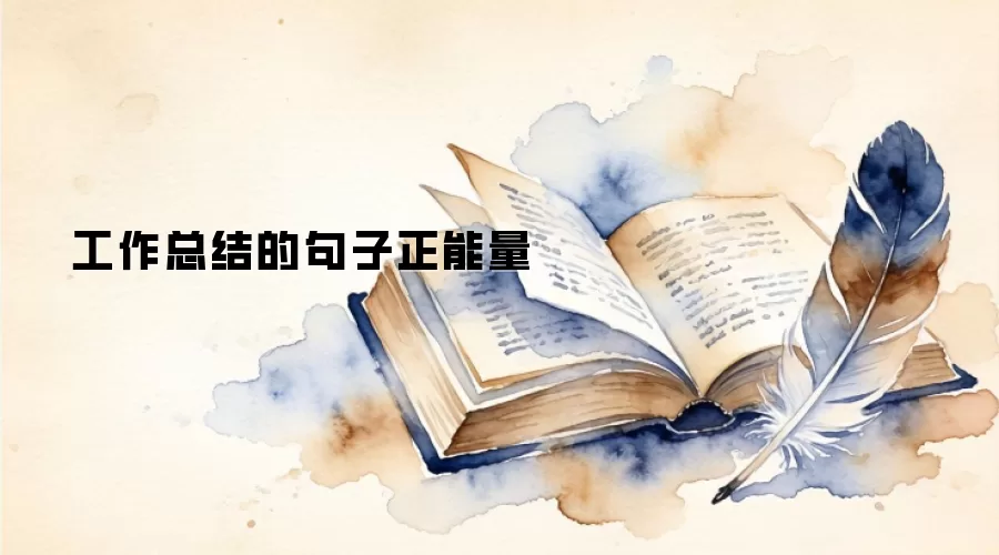 工作总结的句子正能量
